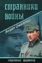 Странники войны - Сушинский Богдан Иванович