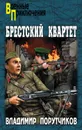 Брестский квартет - Порутчиков Владимир Геннадьевич