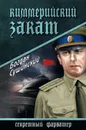Киммерийский закат - Сушинский Богдан Иванович