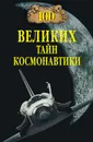 100 великих тайн космонавтики - Славин Станислав Николаевич