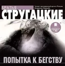 Попытка к бегству - Стругацкие Аркадий и Борис