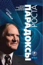 Парадоксы роста. Законы глобального развития человечества - Капица Сергей Петрович