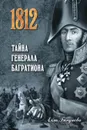 Тайна генерала Багратиона - Бегунова Алла Игоревна