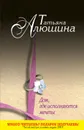 Дом, где исполняются мечты - Алюшина Татьяна Александровна