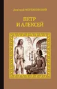 Петр и Алексей - Мережковский Дмитрий Сергеевич