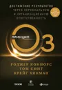 Принцип Оз. Достижение результатов через персональную и организационную ответственность - Смит Томас Г., Коннорс Роджер, Хикман Крейг