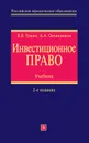 Инвестиционное право. Учебник - Овчинников Алексей Александрович, Гущин Василий Васильевич