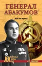 Генерал Абакумов. Палач или жертва? - Смыслов Олег Сергеевич