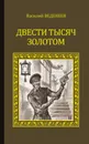 Двести тысяч золотом - Веденеев Василий Владимирович