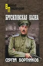Брусиловская казна (сборник) - Бортников Сергей Иванович