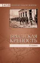 Брестская крепость - Алиев Ростислав Владимирович