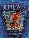 Трианон - Гаглоев Евгений