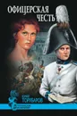 Офицерская честь - Торубаров Юрий Дмитриевич