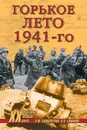 Горькое лето 1941-го - Ефимов Николай Николаевич, Бондаренко Александр Юльевич