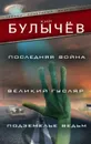 Последняя война. Великий Гусляр. Подземелье ведьм (сборник) - Можейко Игорь Всеволодович