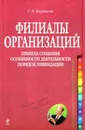 Филиалы организаций. Правила создания. Особенности деятельности. Порядок ликвидации - Верещагин Сергей Александрович