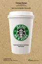 Дело не в кофе: Корпоративная культура Starbucks - Бехар Говард, Голдстайн Джанет