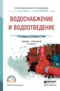 Водоснабжение и водоотведение 5-е изд., пер. и доп. Учебник и практикум для СПО - Губий Иван Гаврилович, Павлинова Ирина Игоревна, Баженов Виктор Иванович