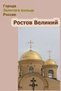Ростов Великий - Мельников Илья, Ханников Александр Александрович