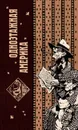 Одноэтажная Америка - Ильф Илья, Петров Евгений