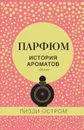 Парфюм. История ароматов XX века - Остром Лиззи