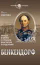 Бенкендорф. Правда и мифы о грозном властителе III отделения - Елисеева Ольга Игоревна