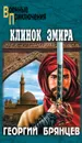 Клинок эмира - Брянцев Георгий Михайлович