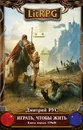 Играть, чтобы жить. Книга 1. Срыв - Рус Дмитрий