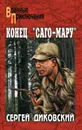 Конец «Саго-Мару» (сборник) - Диковский Сергей Владимирович