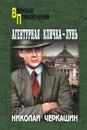 Агентурная кличка – Лунь (сборник) - Черкашин Николай Андреевич