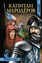 Капитан мародеров - Крючкова Ольга Евгеньевна