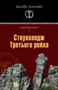 Стоунхендж Третьего рейха - Васильченко Андрей Вячеславович