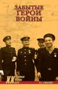 Забытые герои войны - Смыслов Олег Сергеевич