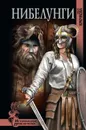 Нибелунги - Крючкова Ольга Евгеньевна