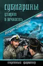 Субмарины уходят в вечность - Сушинский Богдан Иванович