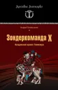 Зондеркоманда Х. Колдовской проект Гиммлера - Васильченко Андрей Вячеславович