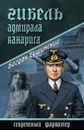 Гибель адмирала Канариса - Сушинский Богдан Иванович