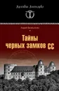 Тайны черных замков СС - Васильченко Андрей Вячеславович