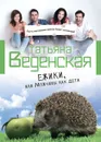 Ежики, или Мужчины как дети - Веденская Татьяна