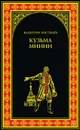 Кузьма Минин - Костылев Валентин Иванович