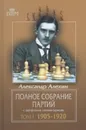 Полное собрание партий с авторскими комментариями. Том 1. 1905—1920 - Алехин Александр Александрович