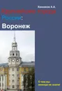 Воронеж - Ханников Александр Александрович