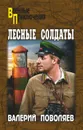 Лесные солдаты - Поволяев Валерий Дмитриевич