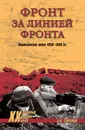 Фронт за линией фронта. Партизанская война 1939–1945 гг. - Соколов Борис Вадимович