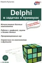 Delphi в задачах и примерах - Культин Никита Борисович