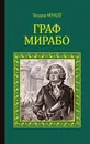 Граф Мирабо - Мундт Теодор