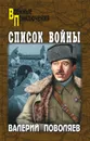 Список войны (сборник) - Поволяев Валерий Дмитриевич