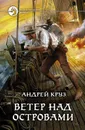 Ветер над островами - Круз Андрей