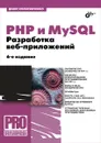 PHP и MySQL. Разработка Web-приложений - Денис Колисниченко