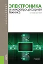 Электроника и микропроцессорная техника (для бакалавров). Учебник - В. Г. Гусев, Ю. М. Гусев